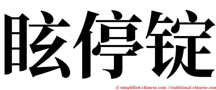 眩停锭 serif font