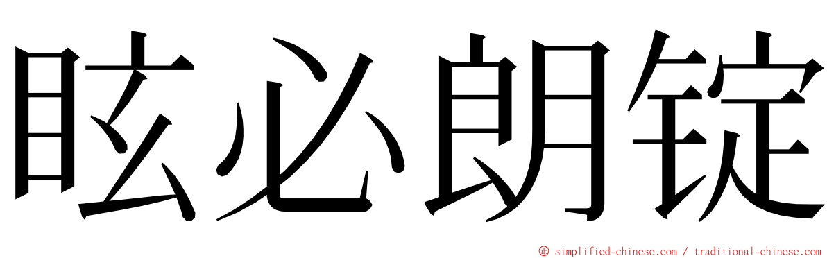 眩必朗锭 ming font