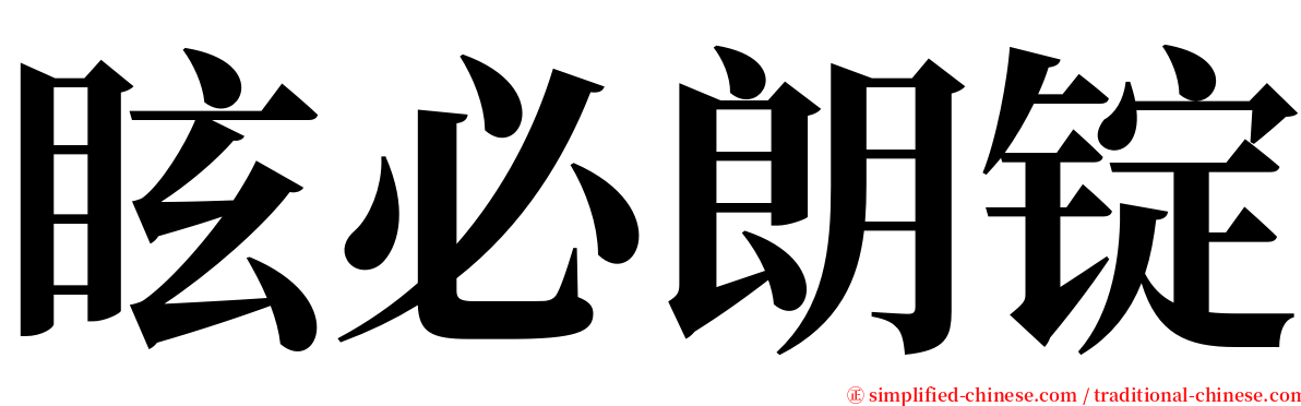 眩必朗锭 serif font