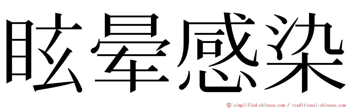 眩晕感染 ming font