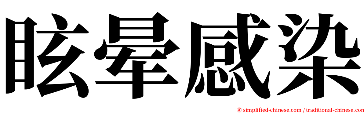 眩晕感染 serif font