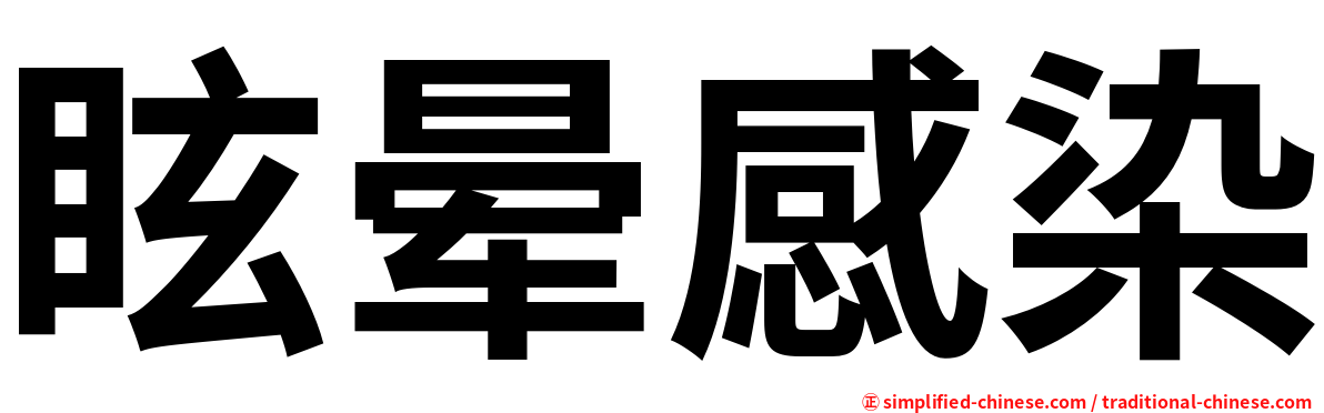 眩晕感染