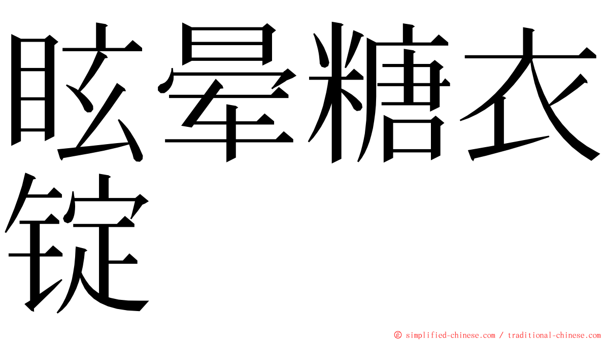 眩晕糖衣锭 ming font