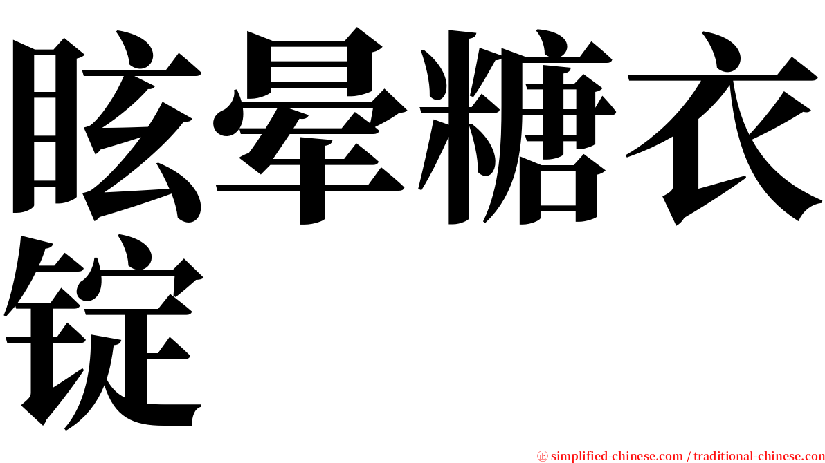 眩晕糖衣锭 serif font