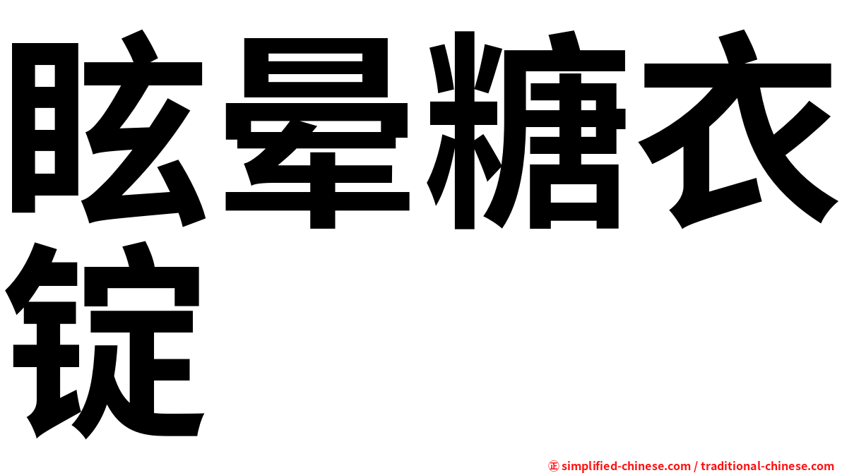 眩晕糖衣锭