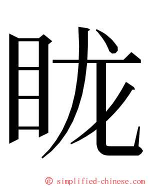 眬 ming font