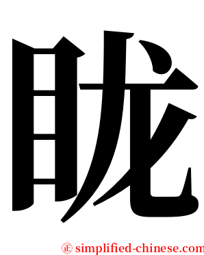 眬 serif font