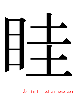 眭 ming font