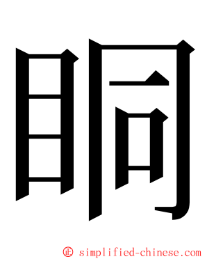 眮 ming font