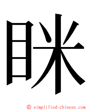 眯 ming font