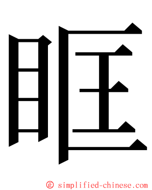 眶 ming font