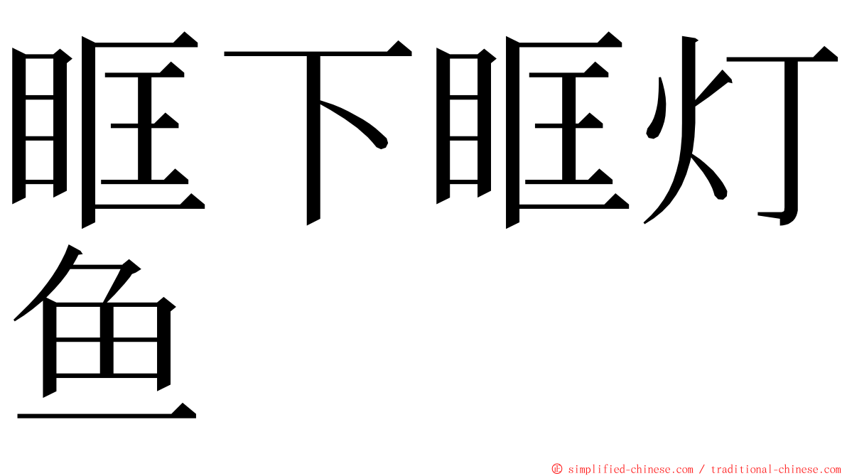 眶下眶灯鱼 ming font