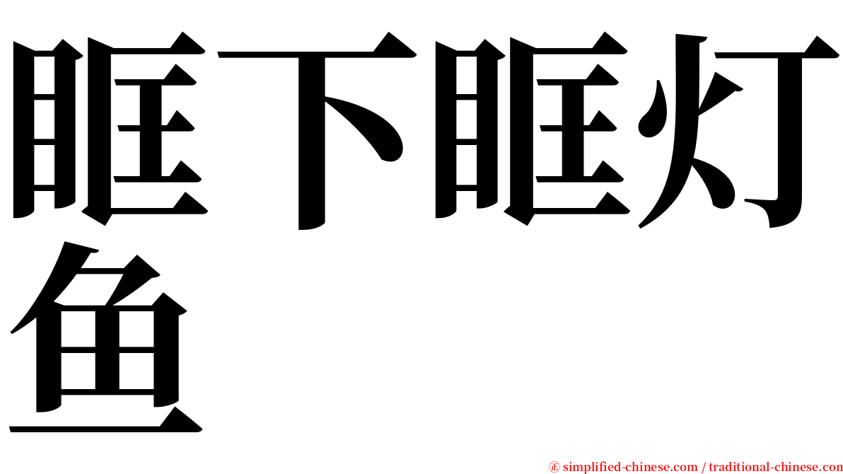 眶下眶灯鱼 serif font