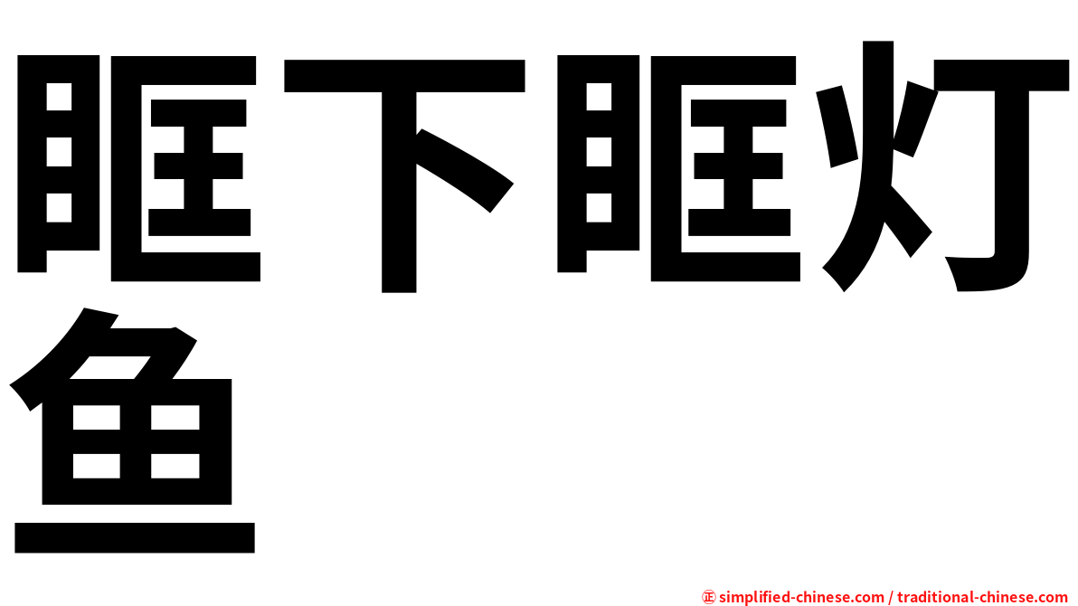 眶下眶灯鱼