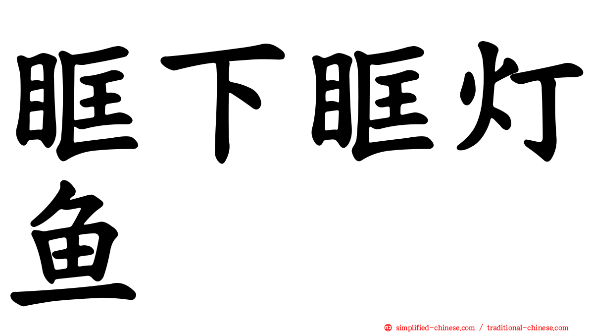 眶下眶灯鱼