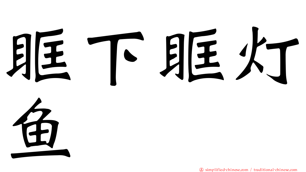 眶下眶灯鱼