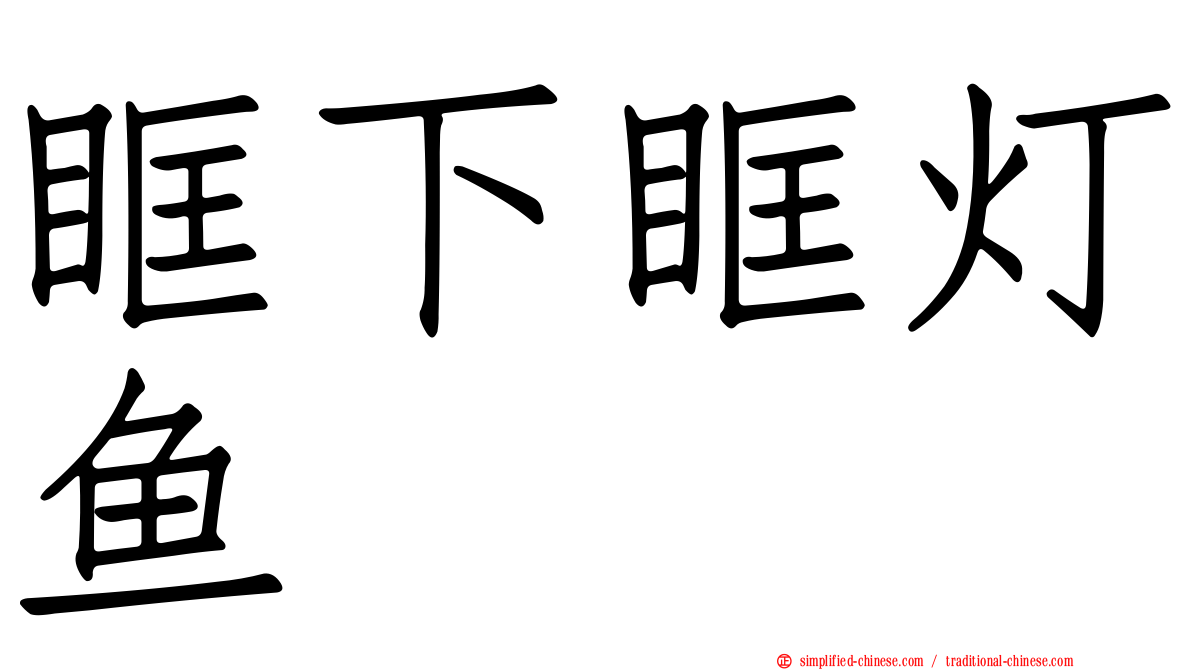 眶下眶灯鱼