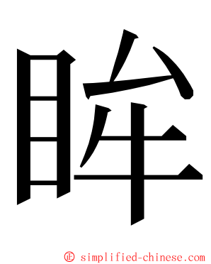 眸 ming font