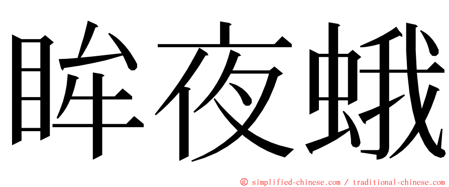 眸夜蛾 ming font