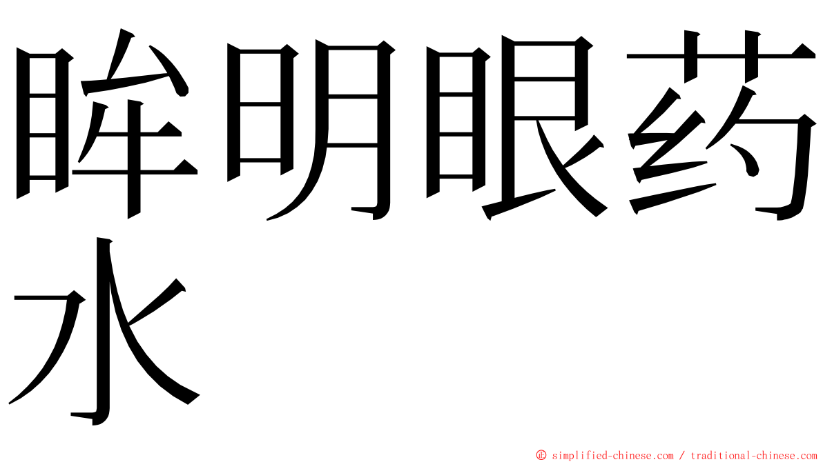 眸明眼药水 ming font