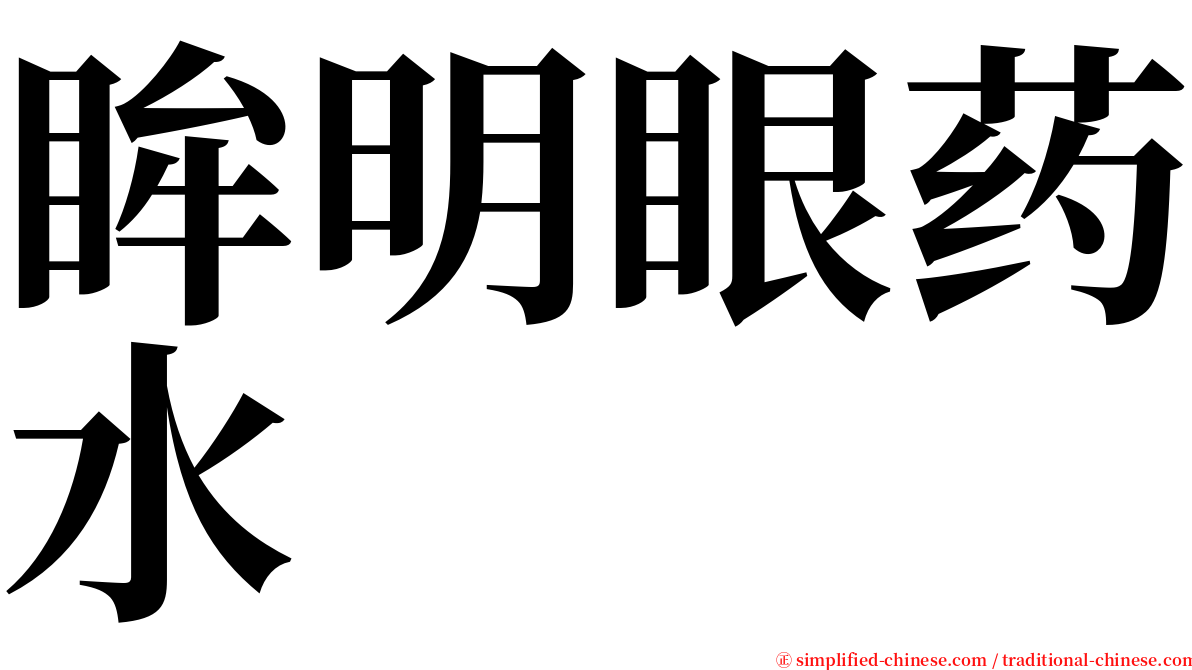 眸明眼药水 serif font