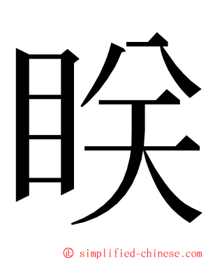 眹 ming font