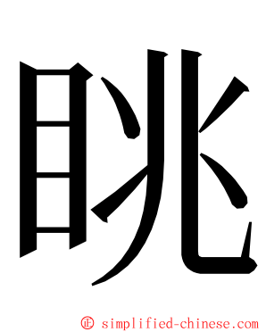 眺 ming font