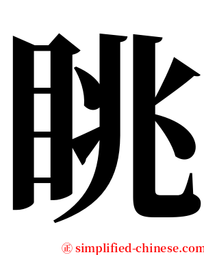 眺 serif font