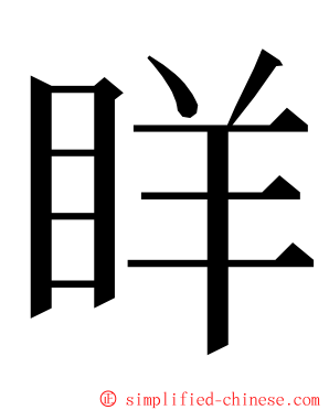 眻 ming font