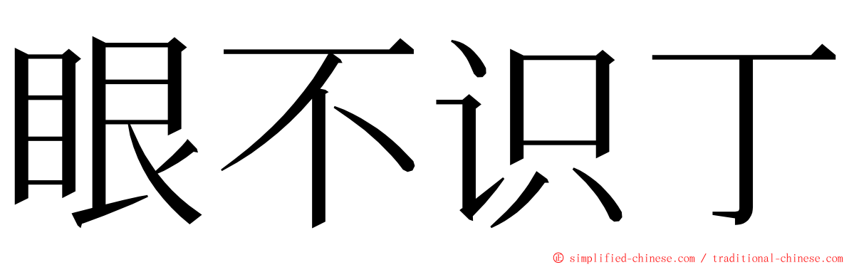 眼不识丁 ming font