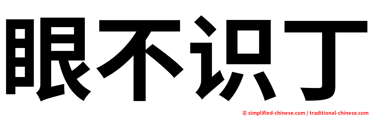 眼不识丁