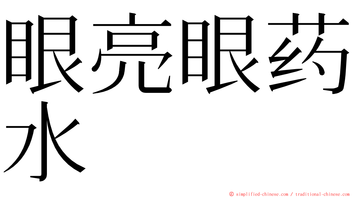 眼亮眼药水 ming font