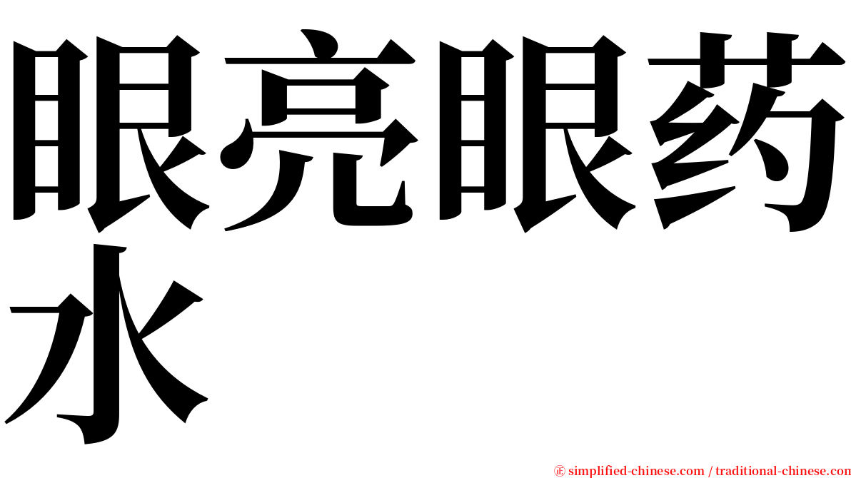 眼亮眼药水 serif font