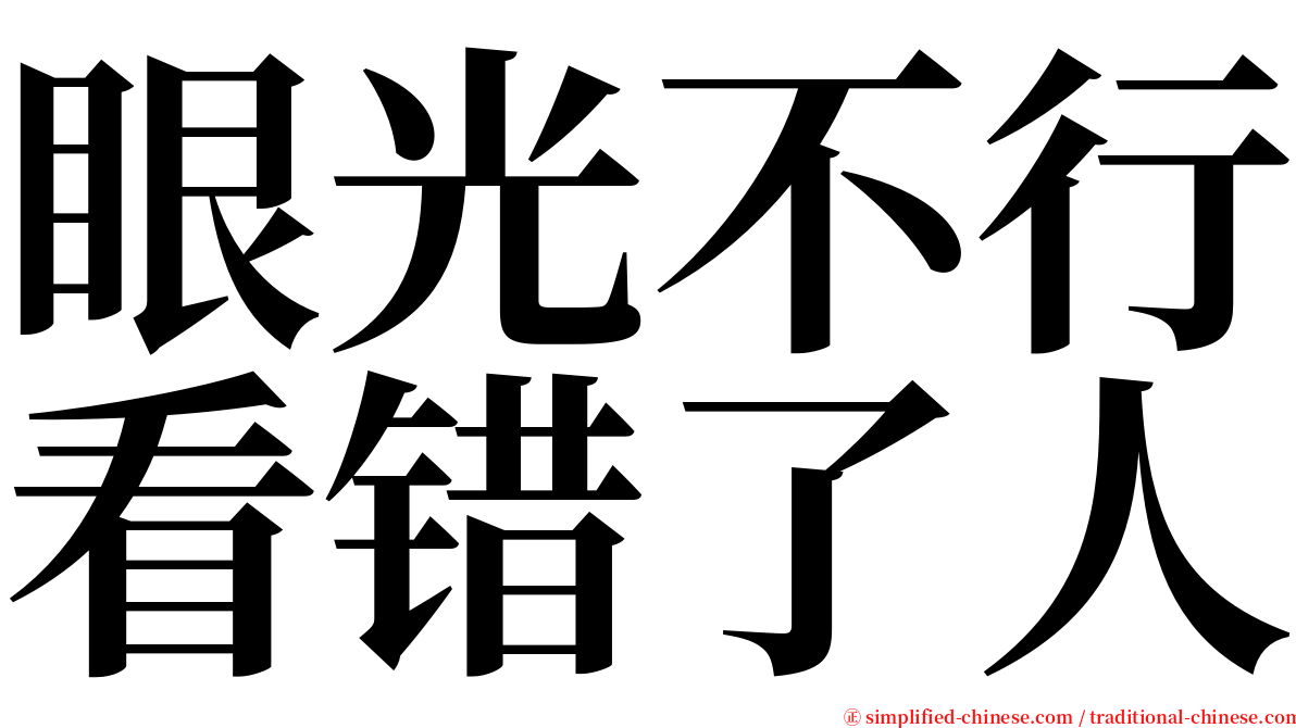 眼光不行看错了人 serif font