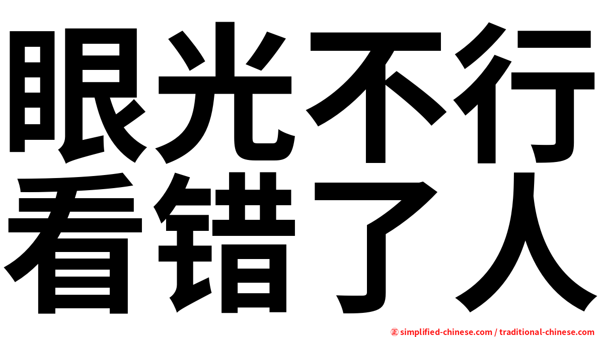 眼光不行看错了人