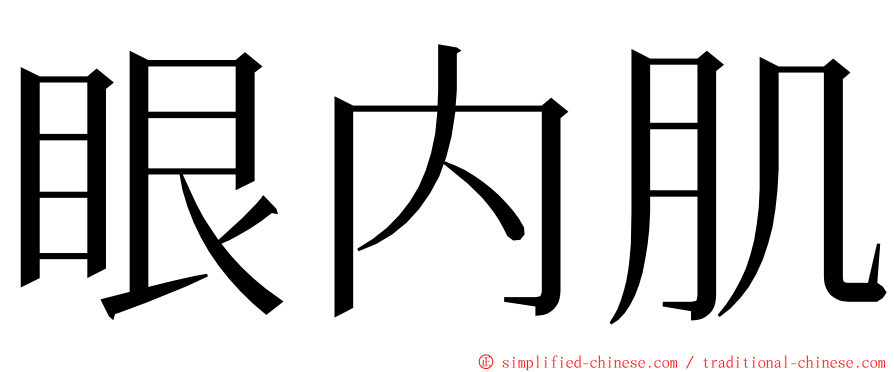 眼内肌 ming font