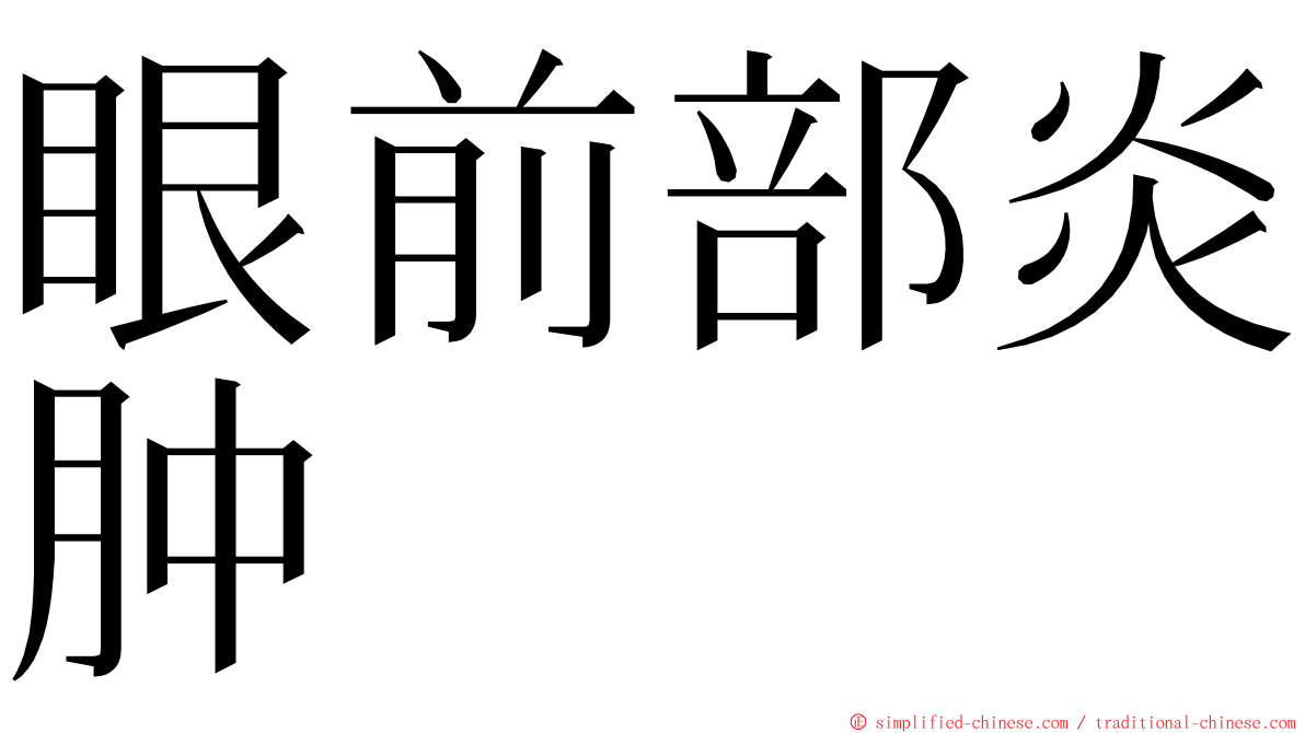 眼前部炎肿 ming font