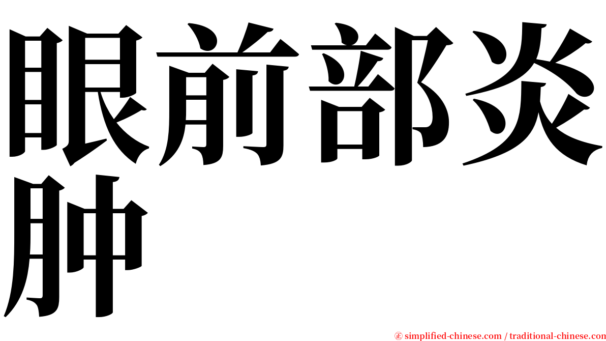 眼前部炎肿 serif font