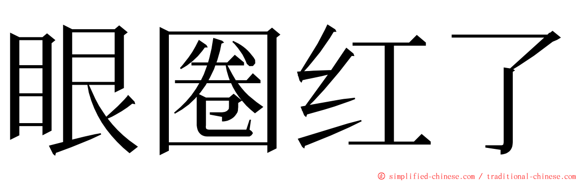 眼圈红了 ming font