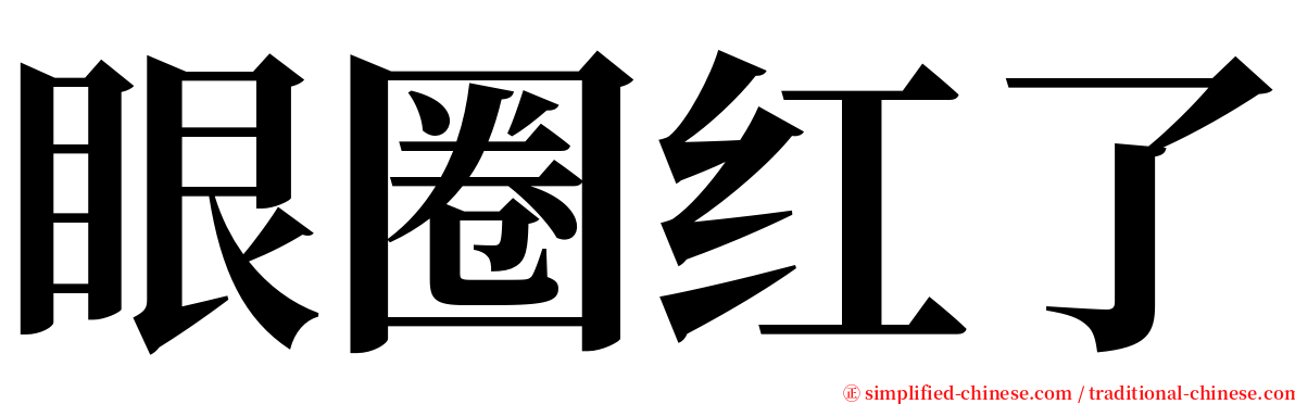 眼圈红了 serif font