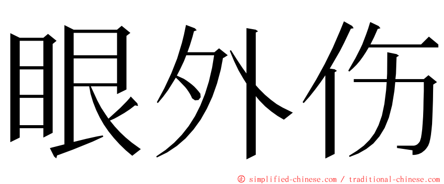 眼外伤 ming font