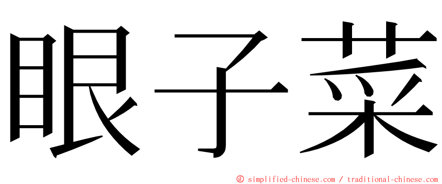 眼子菜 ming font