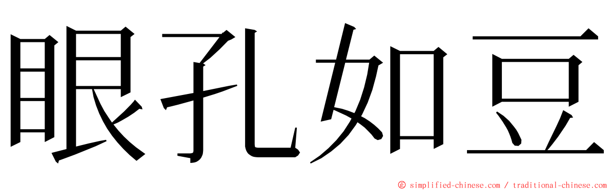 眼孔如豆 ming font