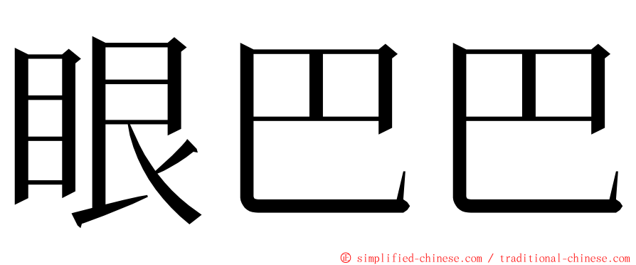 眼巴巴 ming font