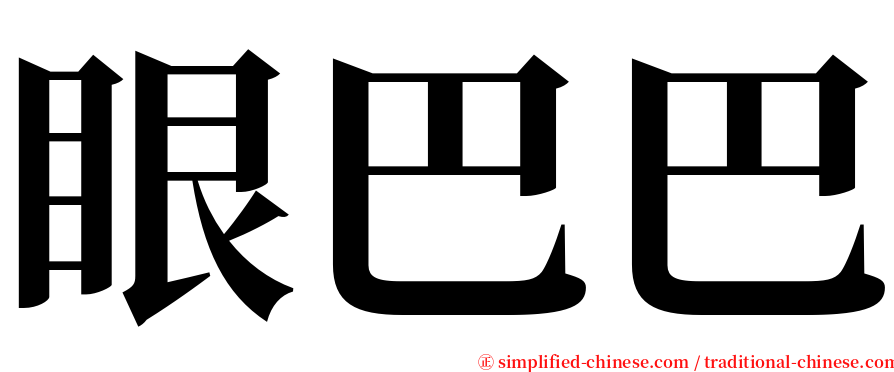 眼巴巴 serif font