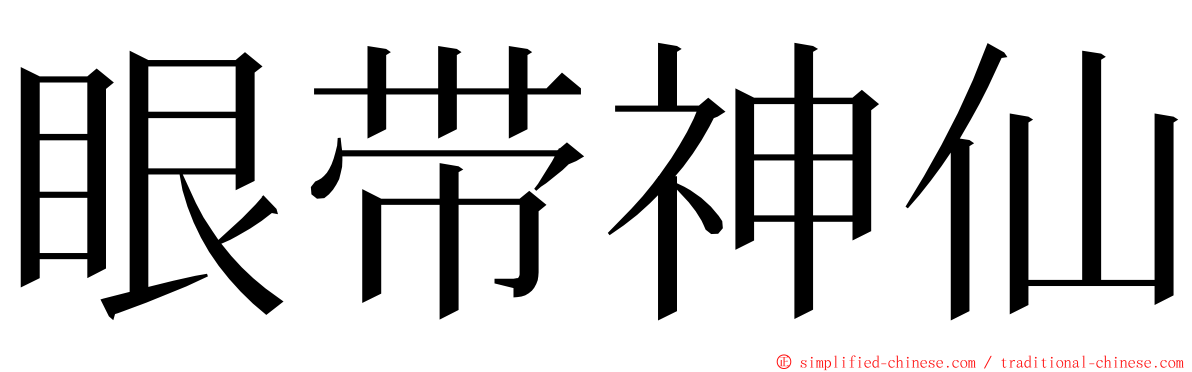 眼带神仙 ming font