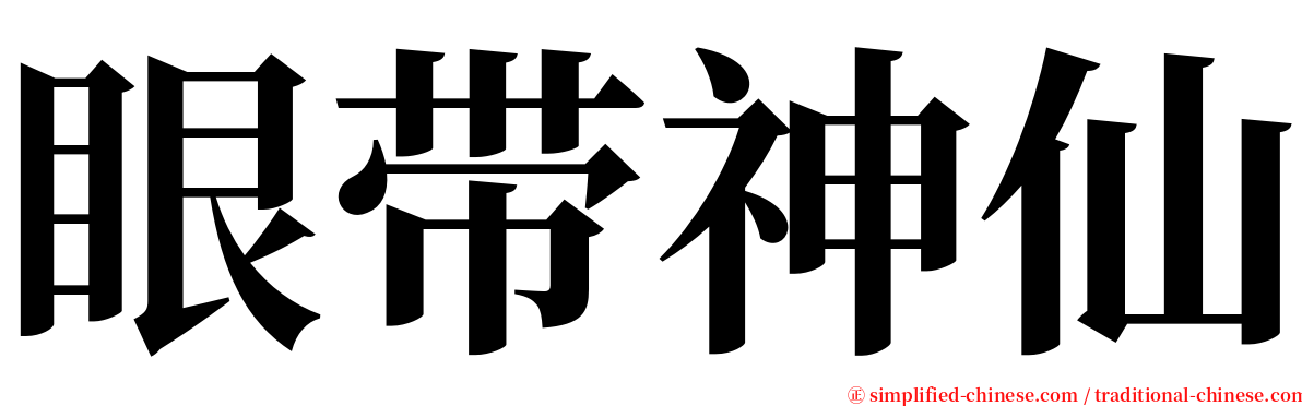 眼带神仙 serif font