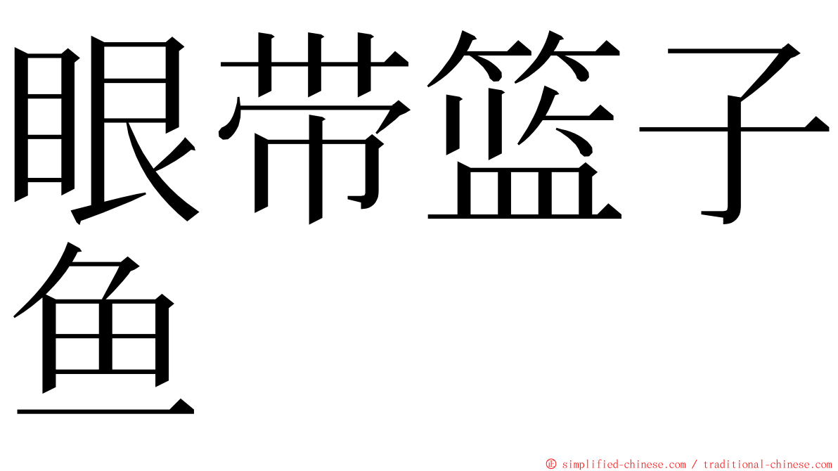 眼带篮子鱼 ming font