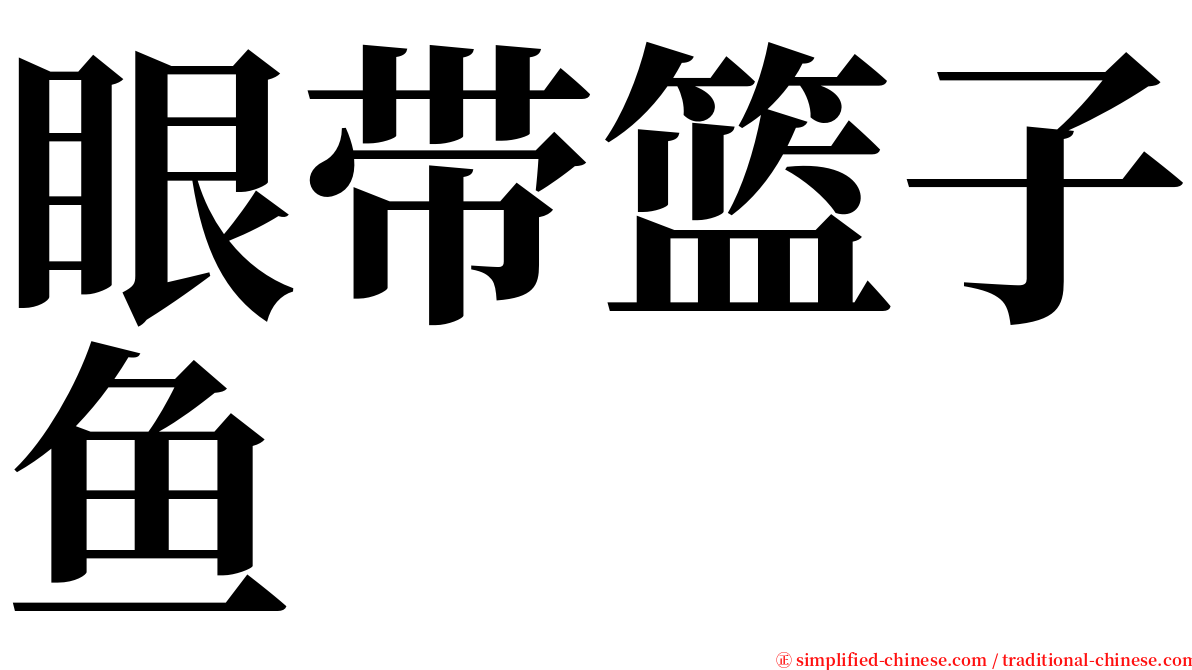 眼带篮子鱼 serif font