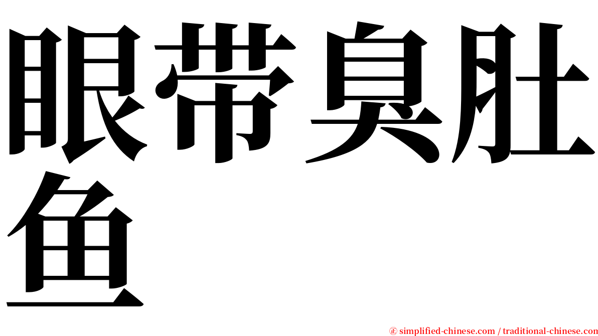 眼带臭肚鱼 serif font